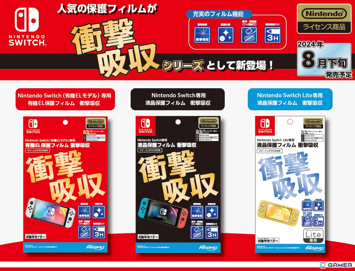 任天堂公式ライセンス商品「Nintendo Switch用保護フィルム 衝撃吸収シリーズ」3種が8月下旬に発売!の画像