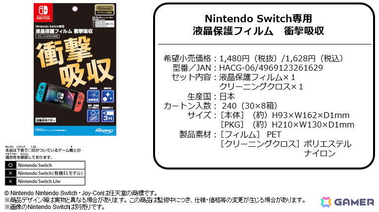 任天堂公式ライセンス商品「Nintendo Switch用保護フィルム 衝撃吸収シリーズ」3種が8月下旬に発売!の画像