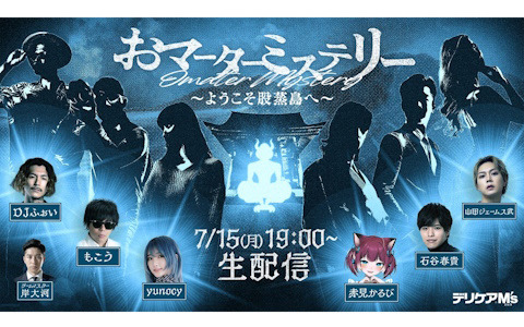 股間版マーダーミステリー「おマーターミステリー ～ようこそ股蒸島へ～」に赤見かるびさんやもこうさんら6人が挑む生配信が7月15日に実施！
