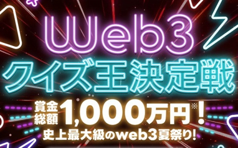 クイズ動画SNS「QAQA」で賞金総額1,000万円相当の「web3クイズ王決定戦」が開催！