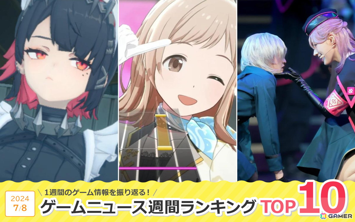 「ヒプステ」初の“中王区”公演が大きな話題に、ついにリリースされた「ゼンゼロ」や、「ツアマス」セカンドロケテストにも注目【ゲームニュース週間ランキング 2024年7月8日号】