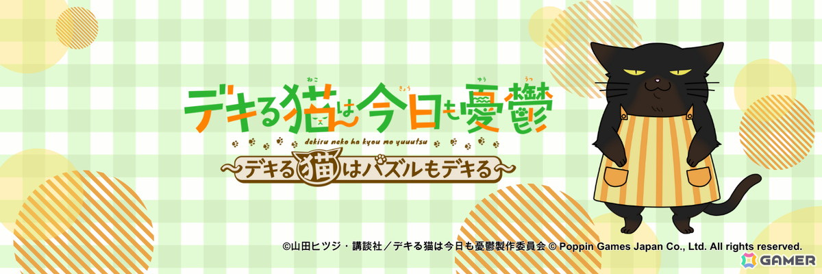スマホ向け3マッチパズルゲーム「デキる猫は今日も憂鬱～デキる猫はパズルもデキる～」が2024年に配信！の画像