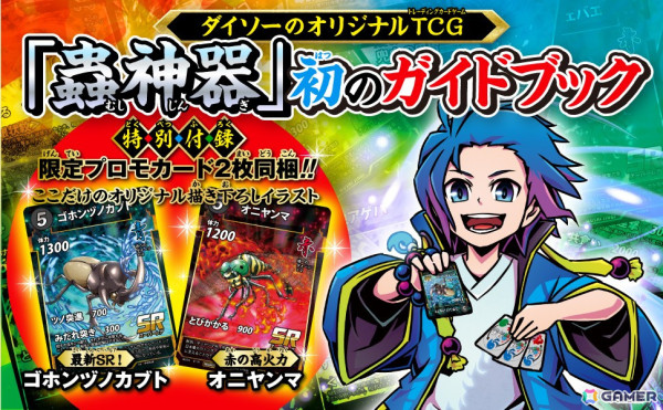 ダイソーのTCG「蟲神器」初の公式ガイドブック「蟲神器 公式