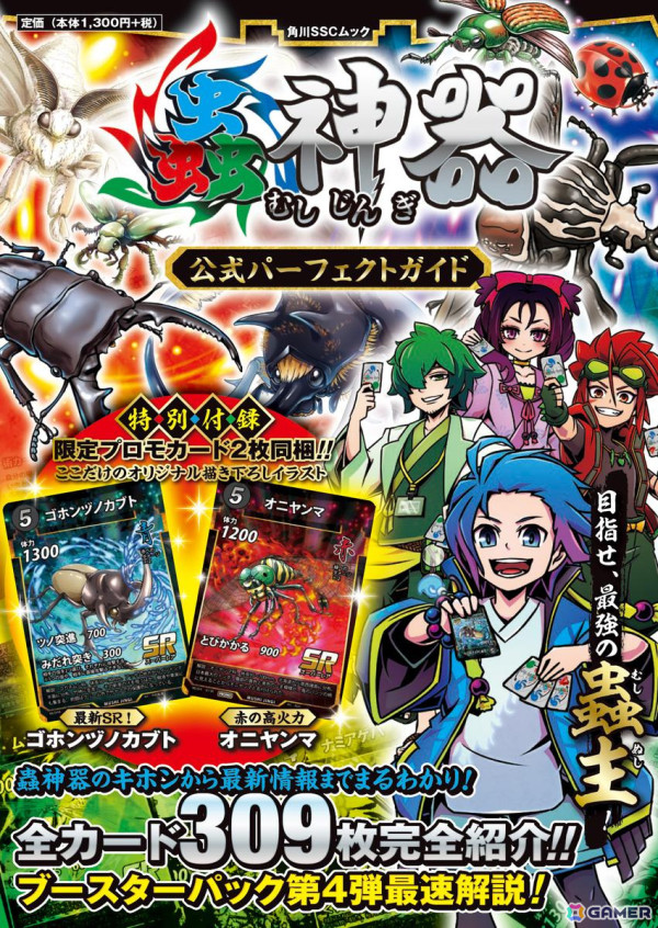 ダイソーのTCG「蟲神器」初の公式ガイドブック「蟲神器 公式パーフェクトガイド」が発売！描き下ろしイラスト限定プロモカード2枚が付録にの画像3