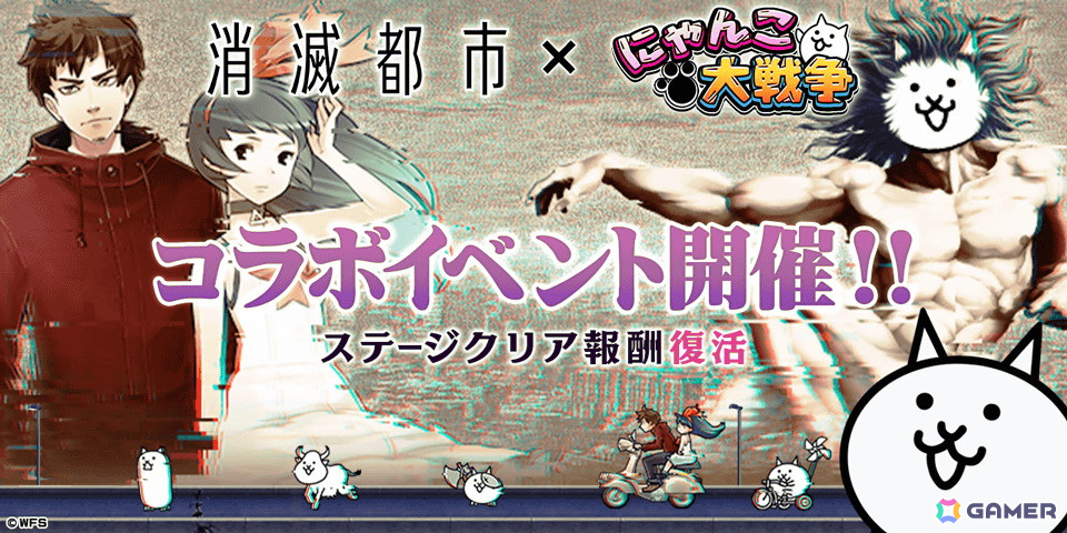 「にゃんこ大戦争」で「消滅都市」とのコラボイベントが開催！限定キャラクターが出現するガチャやコラボ限定ステージが登場の画像