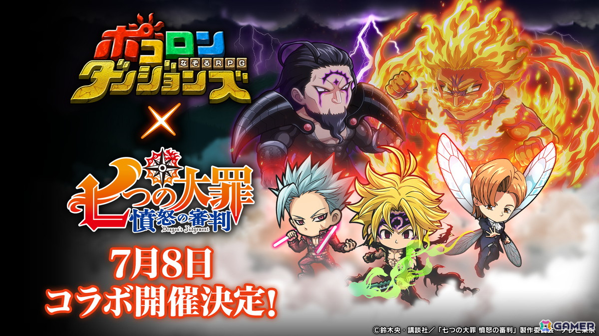 「ポコロンダンジョンズ」で「七つの大罪 黙示録の四騎士」「七つの大罪 憤怒の審判」とのコラボが開催！の画像