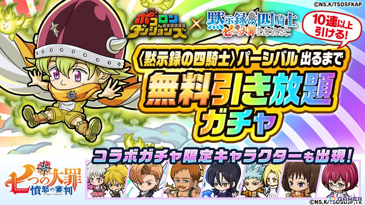 「ポコロンダンジョンズ」で「七つの大罪 黙示録の四騎士」「七つの大罪 憤怒の審判」とのコラボが開催！の画像