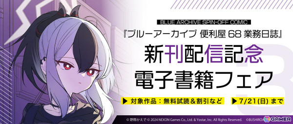 「ブルアカ」公式スピンオフ漫画「ブルーアーカイブ 便利屋68 業務日誌」第3巻が発売！電子書籍版のフェアもの画像5