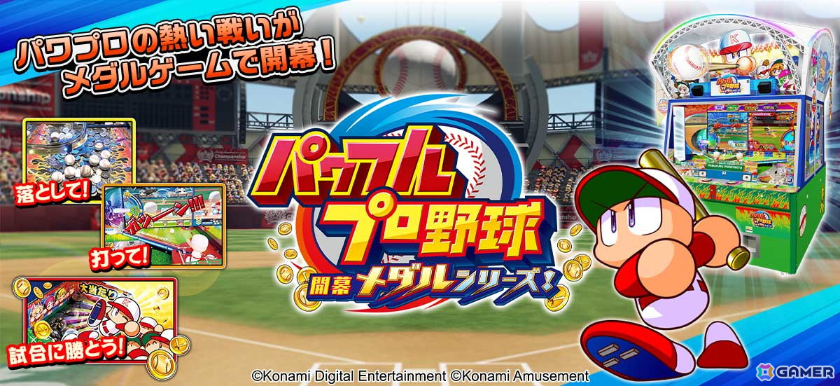 パワフルプロ野球 開幕メダルシリーズ！」が順次稼働開始！ボールを打つ気持ちよさを体験可能なメダルプッシャーゲーム | Gamer