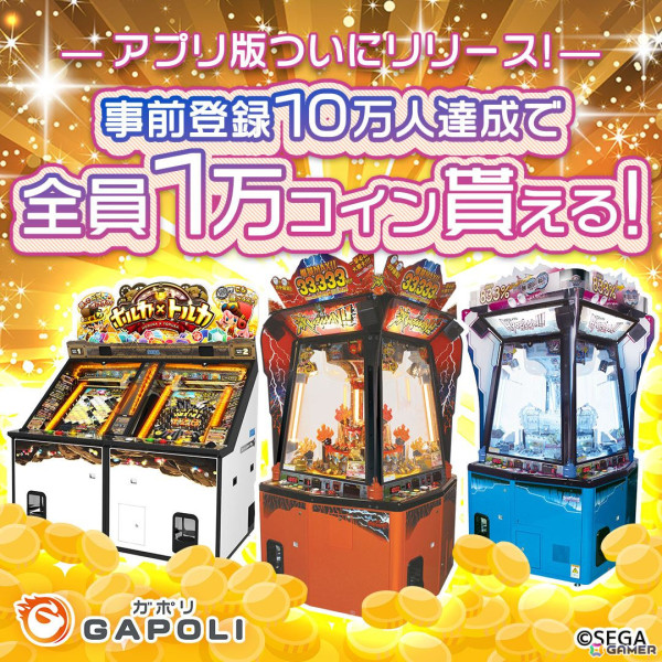 オンラインゲームゲームセンター「GAPOLI」のアプリ版が7月18日に配信決定！事前登録キャンペーンもスタートの画像1