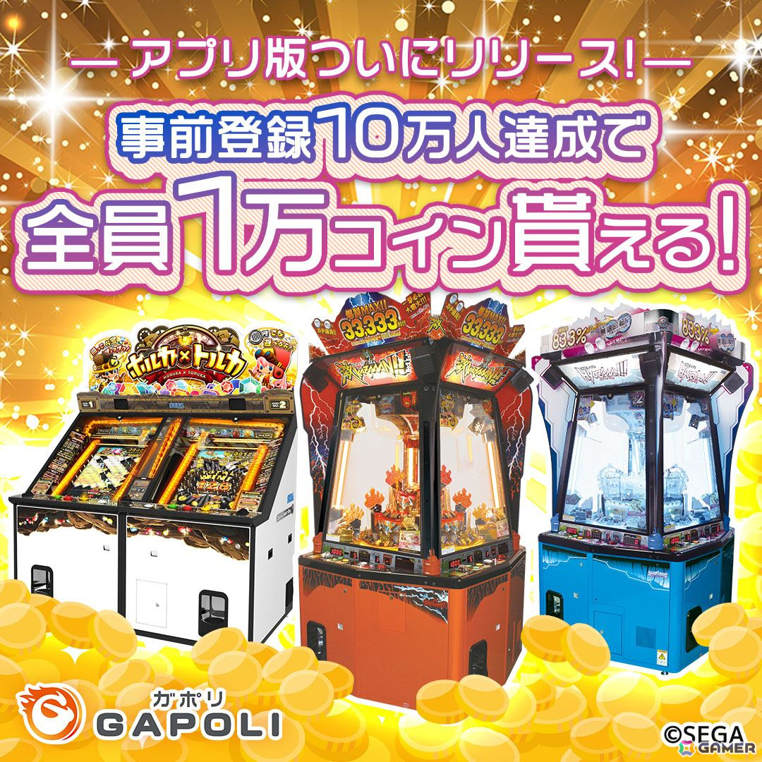 オンラインゲームゲームセンター「GAPOLI」のアプリ版が7月18日に配信決定！事前登録キャンペーンもスタートの画像