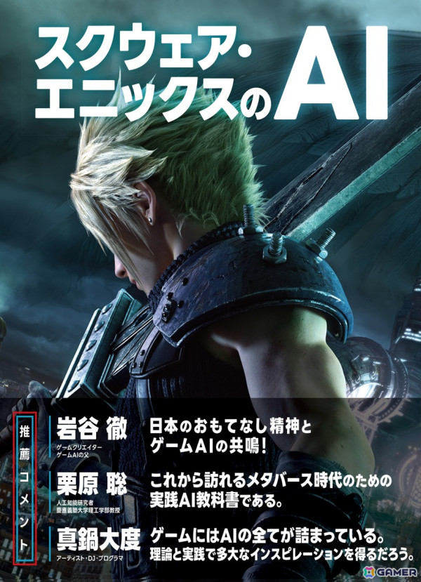 書籍「スクウェア・エニックスのAI」が7月下旬に刊行！日本で最もわかりやすいゲームAIの本を目指してつくられた一冊の画像1
