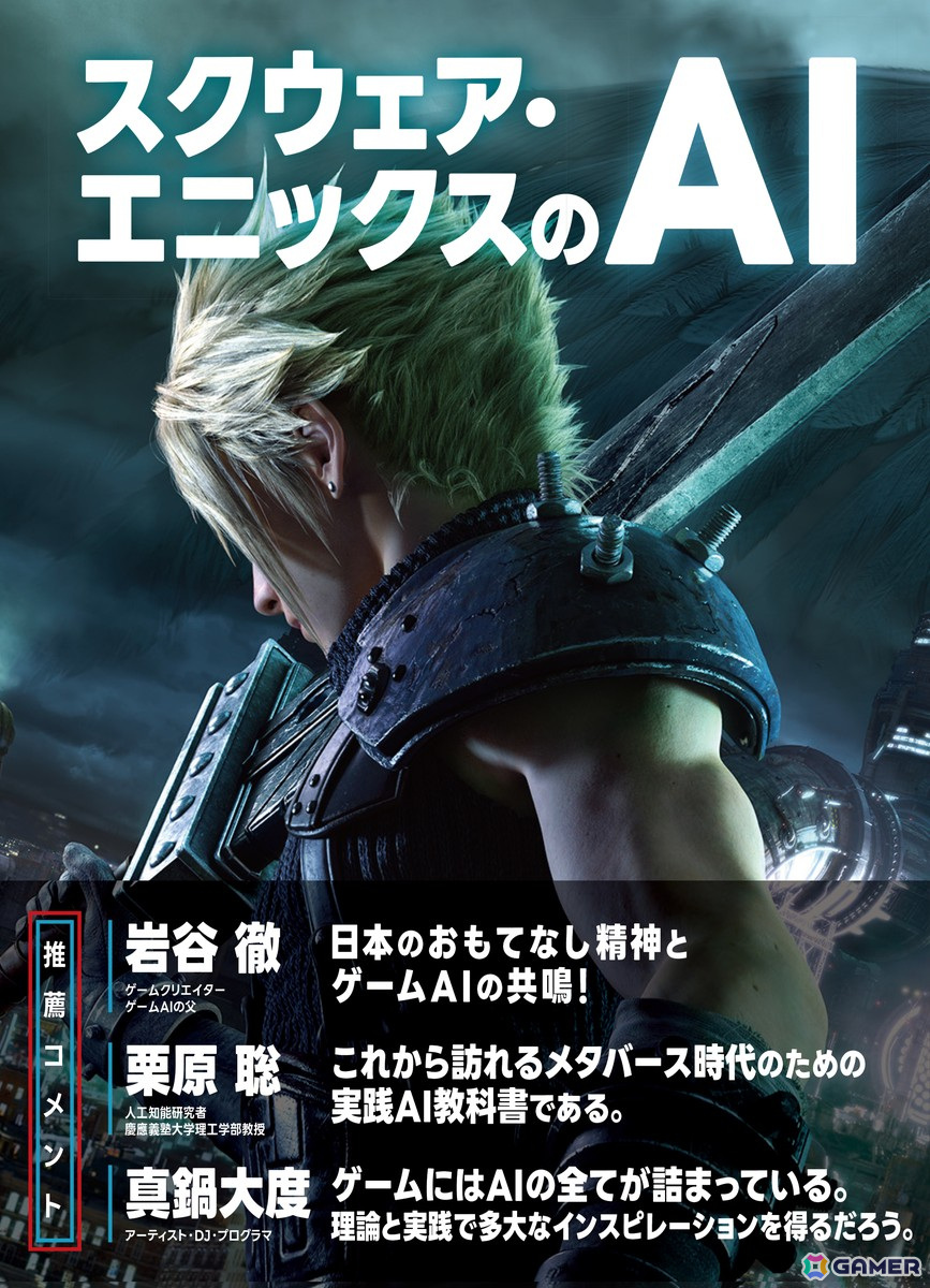 書籍「スクウェア・エニックスのAI」が7月下旬に刊行！日本で最もわかりやすいゲームAIの本を目指してつくられた一冊 | Gamer