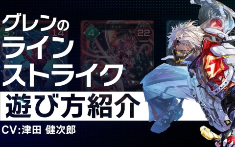 「PSO2 ニュージェネシス」7月10日に登場する新コンテンツ「ラインストライク」の遊び方をNPC「グレン」（CV：津田健次郎）が紹介！