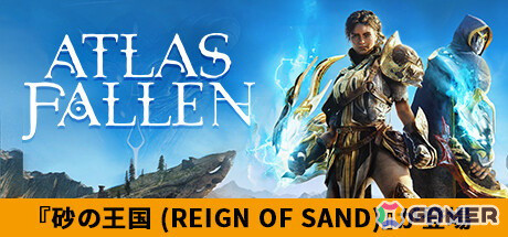 「Atlas Fallen」大型無料アップデート“Reign of Sand(砂の王国)”が8月6日に配信!エリアやエッセンスストーンの追加で体験が大幅に改善の画像1