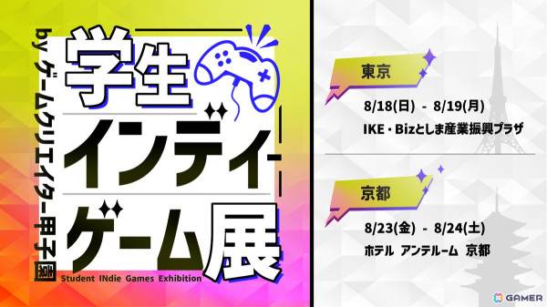 学生クリエイターによるグループ展「学生インディーゲーム展」出展学生の一般募集が開始！協賛企業の募集もの画像1
