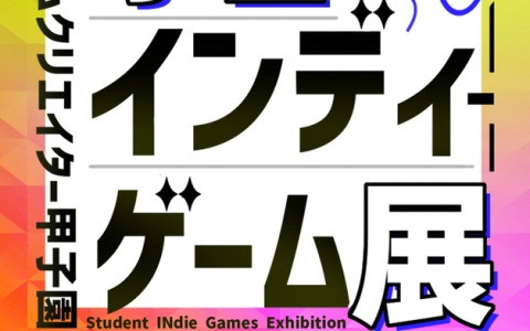学生クリエイターによるグループ展「学生インディーゲーム展」出展学生の一般募集が開始！協賛企業の募集も