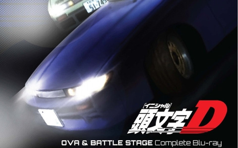 「頭文字D」シリーズより「OVA&BATTLE STAGE Complete Blu-ray」が9月25日に発売!新劇場版シリーズのBlu-ray Boxも同日登場