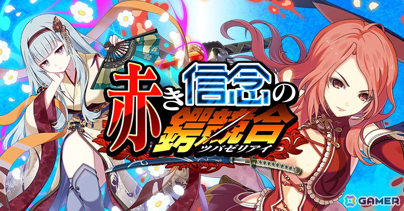 「ごまおつ」で「赤い刀 真」とのコラボイベント「赤き信念の鍔競合」が開催!反帝国組織・月華や帝国芭蕉軍のキャラたちが登場の画像