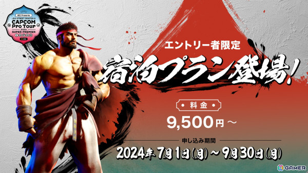 「京王 Presents JCG CAPCOM Pro Tour 2024 SUPER PREMIER JAPAN」参加選手限定の便利な宿泊プランが発売！の画像1