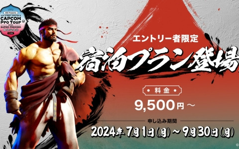 「京王 Presents JCG CAPCOM Pro Tour 2024 SUPER PREMIER JAPAN」参加選手限定の便利な宿泊プランが発売！