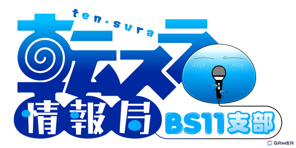 アニメ「転スラ」第3期のBlu-ray第2巻収録内容が公開！沼倉愛美さんと豊口めぐみさんをゲストに迎えた「転スラ情報局 BS11支部」特別版の放送も決定の画像6