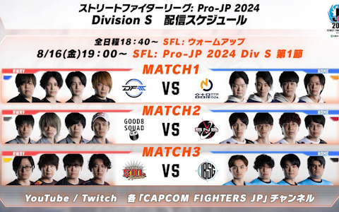 「ストリートファイターリーグ: Pro-JP 2024」出場全12チームのDivision分けが公開！注目の開幕戦は8月16日に配信