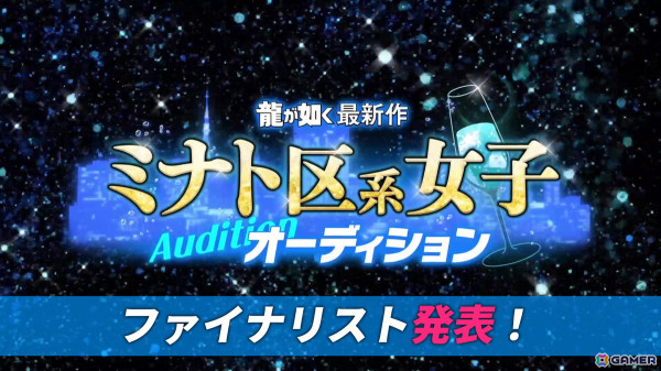 「龍が如く」最新作ミナト区系女子オーディションのファイナリストが決定！えなこさん、久さん、本郷愛さん、ミナコさんら10名が選出の画像1