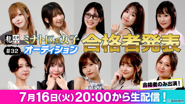 「龍が如く」最新作ミナト区系女子オーディションのファイナリストが決定！えなこさん、久さん、本郷愛さん、ミナコさんら10名が選出の画像12