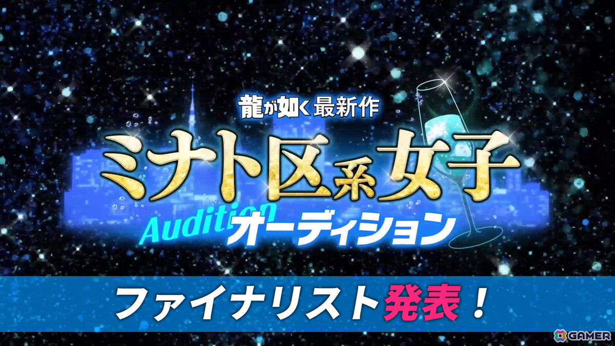 「龍が如く」最新作ミナト区系女子オーディションのファイナリストが決定！えなこさん、久さん、本郷愛さん、ミナコさんら10名が選出の画像1