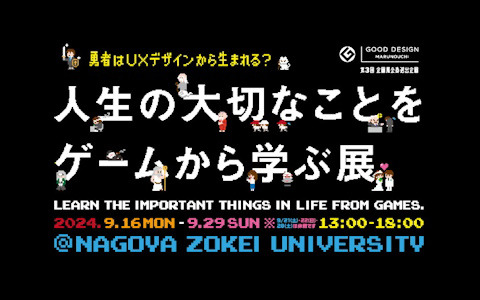 8つの学びが体験できるオリジナルゲームを展示する「人生の大切なことをゲームから学ぶ展」が名古屋にて9月16日より開催！