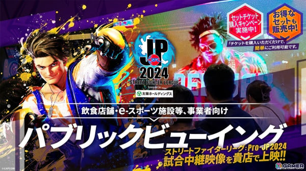 飲食店舗・eスポーツ施設等の事業者向けに「ストリートファイターリーグ: Pro-JP 2024」のパブリックビューイング開催用チケットが販売！の画像1