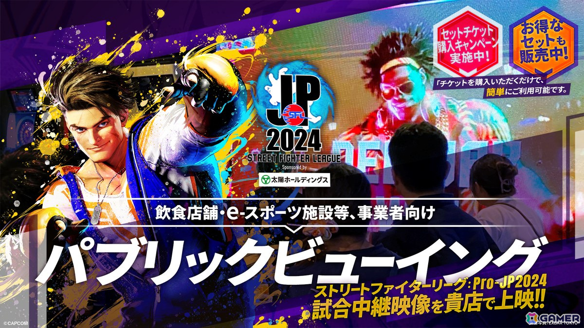 飲食店舗・eスポーツ施設等の事業者向けに「ストリートファイターリーグ: Pro-JP 2024」のパブリックビューイング開催用チケットが販売!の画像