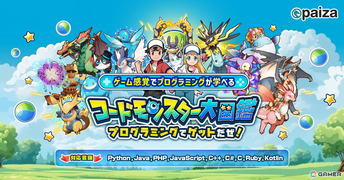 ゲーム感覚でプログラミングを学べるRPG「コードモンスター大図鑑 プログラミングでゲットだぜ！」が無料公開！の画像