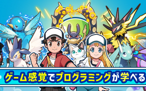 ゲーム感覚でプログラミングを学べるRPG「コードモンスター大図鑑 プログラミングでゲットだぜ！」が無料公開！