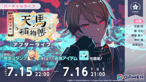 プロセカ」司、類、ルカが登場の「悪を討て、成敗請負人ガチャ」が実施！イベント「お縄を頂戴！？天馬捕物帳」も開催 | Gamer