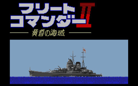 艦隊司令官シミュレーション「フリートコマンダーII 黄昏の海域（MSX2版）」がプロジェクトEGGにて配信！長門、赤城、霧島などを指揮して海戦を勝ち抜こう