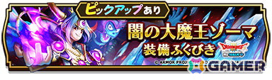 「ドラゴンクエストウォーク」でイベント「ドラゴンクエストIII ReWALK」第7章が開催！新たなギガモンスター「闇の大魔王ゾーマ」も登場の画像11