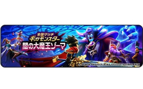 「ドラゴンクエストウォーク」でイベント「ドラゴンクエストIII ReWALK」第7章が開催！新たなギガモンスター「闇の大魔王ゾーマ」も登場