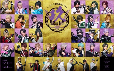 ミュージカル「刀剣乱舞」 祝玖寿 乱舞音曲祭が10月より国内9都市にて上演決定！メインビジュアルも公開