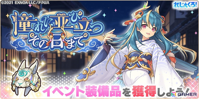 「れじぇくろ！」にパワーアップしたスサノオと慈愛の神アイズが登場！イベント「憧れに並び立つその日まで」も開催の画像
