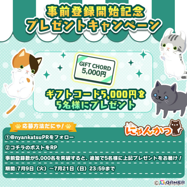 ねこと暮らす箱庭ゲーム「にゃんかつ」の事前登録記念キャンペーンが実施！ギフトコード5,000円分が5名に当たるの画像1