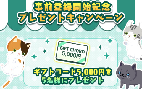 ねこと暮らす箱庭ゲーム「にゃんかつ」の事前登録記念キャンペーンが実施！ギフトコード5,000円分が5名に当たる