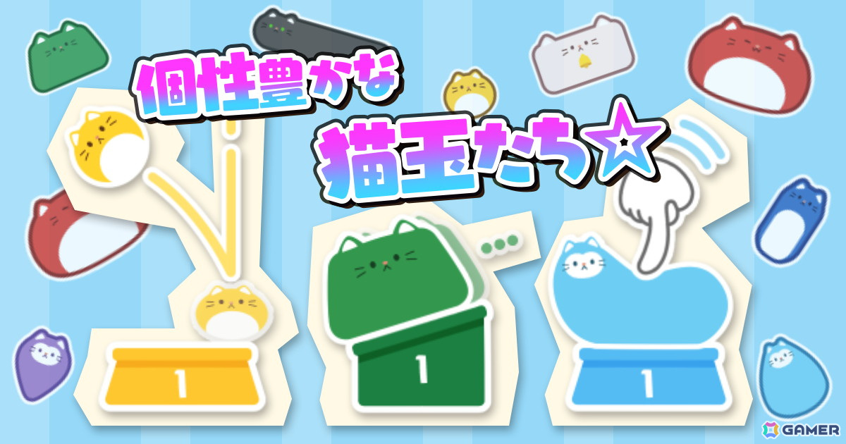 スマホ向け物理演算落ちものパズルゲーム「-猫は液体- Stray Cat Falling」が配信！色ごとに特性の異なる“猫玉”を積んでハイスコアを目指そうの画像4