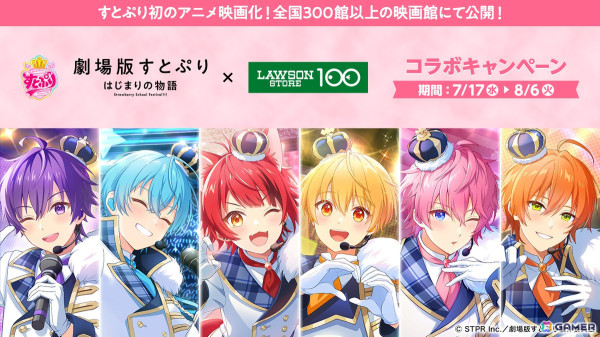 「劇場版すとぷり」コラボがローソンストア100にて7月17日より開催！メンバーをイメージしたおにぎりやノベルティ付きドリンク、スナック菓子が登場の画像1