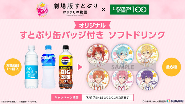 「劇場版すとぷり」コラボがローソンストア100にて7月17日より開催！メンバーをイメージしたおにぎりやノベルティ付きドリンク、スナック菓子が登場の画像8