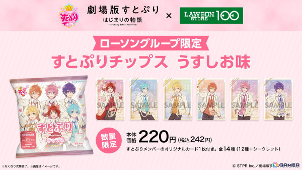 「劇場版すとぷり」コラボがローソンストア100にて7月17日より開催！メンバーをイメージしたおにぎりやノベルティ付きドリンク、スナック菓子が登場の画像9