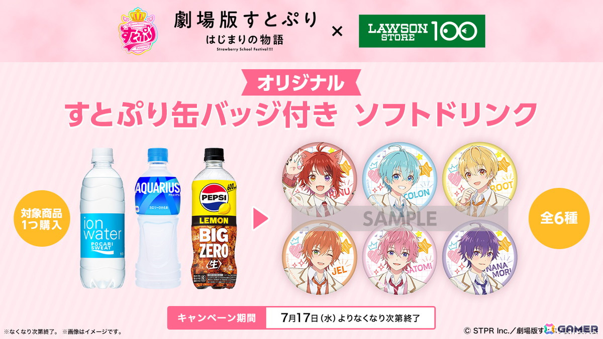 「劇場版すとぷり」コラボがローソンストア100にて7月17日より開催!メンバーをイメージしたおにぎりやノベルティ付きドリンク、スナック菓子が登場の画像