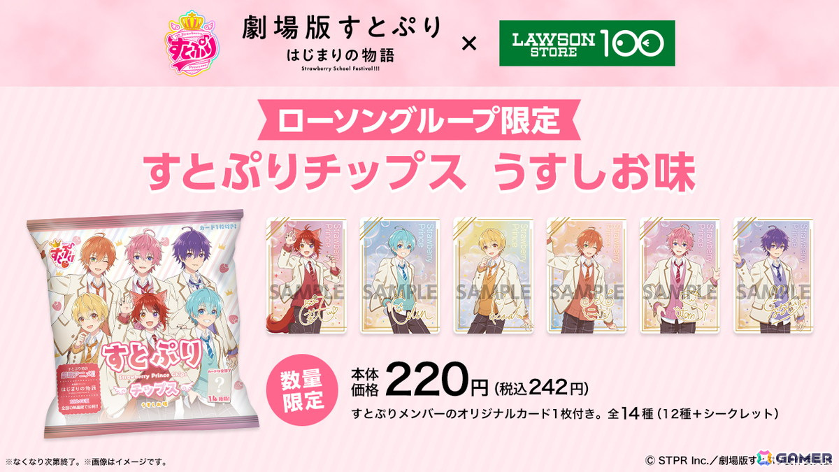 「劇場版すとぷり」コラボがローソンストア100にて7月17日より開催!メンバーをイメージしたおにぎりやノベルティ付きドリンク、スナック菓子が登場の画像