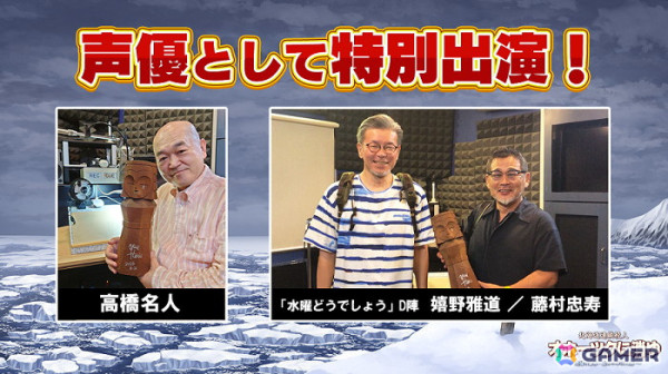 「北海道連鎖殺人 オホーツクに消ゆ」に高橋名人と「水曜どうでしょう」のディレクター・藤村忠寿氏、嬉野雅道氏が声優として特別出演！の画像1